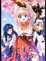そしてまた東の方へ          