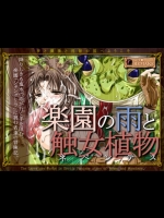 [Erotic Fantasy ラーバタス] 楽園の雨と蝕女植物(ネペンテス)