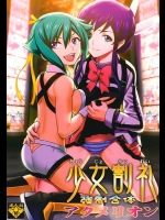 [聖リオ (キ帝ィ)] 少女割礼強制合体アクメリオン (アクエリオンEVOL)