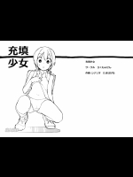 【ろくもんせん改め】充填少女