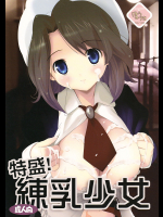 [方密堂]特盛!練乳少女