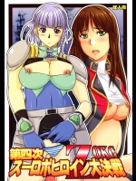 (C77) [のざらし (野晒惺)] 第四次スーロボヒロイン大決戦 (スーパーロボット大戦)