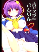0336452(同人誌) [ERA FEEL(倉岡亜妃)] エロトマニア型さとりん (C79) (東方Project)
