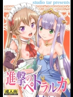 [スタジオた～(狂一郎)] 進撃のペトラルカ (アウトブレイク・カンパニー 萌える侵略者)