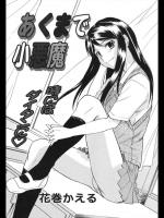[花巻かえる] あくまで小悪魔