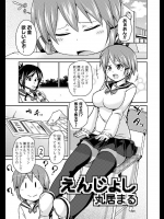 [丸居まる]えんじょし