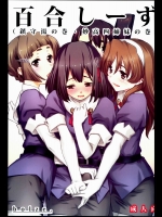 百合しーず