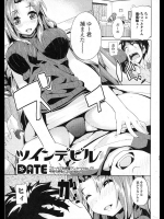 [DATE] ツインデビル