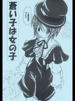 蒼い子は女の子          