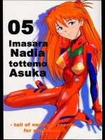いまさらナディアとってもアスカ 05          