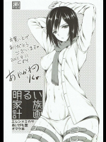 (C84) [あいがも堂 (あやかわりく)] 明るい家族計画 (進撃の巨人)