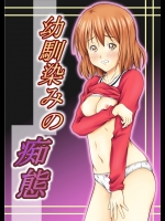 [みすふぃっと] 幼馴染みの痴態 (オリジナル)