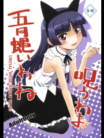 [i.r.o.Zi]五月蝿いわね呪うわよ