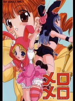 メロメロ          