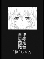 [UROBOROS]自律思考固定砲台”律”ちゃん