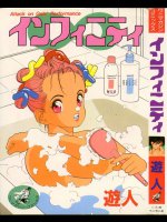 インフィニティ