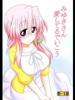 (C84) [職務タイマン (丈)] みゆきさん愛してるでいこう (らき☆すた)