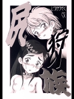 尻狩り族改          