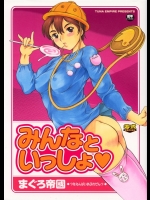 [まぐろ帝國] みんなといっしょ