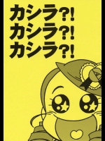 カシラ？！カシラ？！カシラ？！          