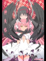 女神失格（魔法少女まどか☆マギカ）