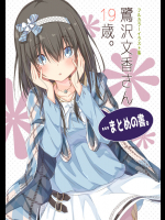 [茶みらい] 鷺沢文香さん19歳。…まとめの書。 (アイドルマスター シンデレラガールズ)