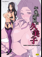 [シャルロット・ココ]ゆきやなぎの本34 午後は退屈な久美子