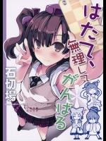 (C87) [石切場 (両神了)] はたて、無理してがんばる (東方Project)