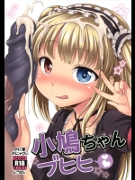 [かに家(かにゃぴぃ)] 小鳩ちゃんブヒヒ (僕は友達が少ない)