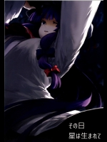 [しぐれえび(レフトハンド)] その日星は生まれて (東方Project)