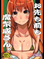 お先も前も魔梨威さん。          