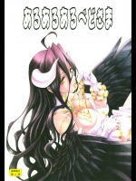 [UROBOROS] あるあるあるべどさま (オーバーロード)