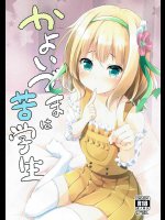 (C91) [AQUA：VER (ぴらそん)] かよいづまは苦学生 (ご注文はうさぎですか？)