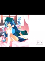 (C85) (同人誌) [てつのおとしご] にとりががんばる本 (東方) (エロ)_2