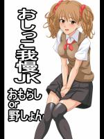 【豆丸書店】おしっこ我慢JK おもらしor野しょん