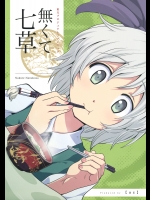 [az] 無くて七草_4