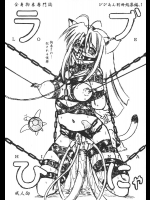 『ラブひにゃ』総集編.1