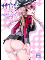 (C87) [のりあ城 (城井のりあ)] オイゲンちゃんとプリンプリン (艦隊これくしょん -艦これ-)