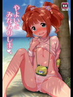 [かにゃぴぃ]やよいとみなみのしま