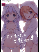 チノちゃんはご執心4          