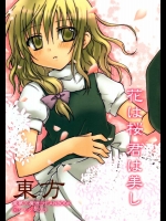 花は桜 君は美し          