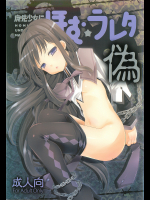 [BlackBox]魔法少女にほむ☆ラレタ 偽