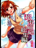[たくみな無知]超電磁砲総集編