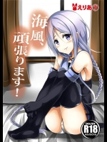 [えりあ7]海風、頑張ります！(艦隊これくしょん-艦これ-)