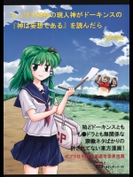 (C79) (同人誌) [オチンチンリーチ] もし守矢神社の現人神がドーキンスの『神は妄想である』を読んだら (東方) (非エロ)