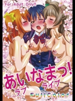 あいなまっ!(ラブライブ!)