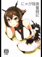 (C89) [和菓子食堂 (餅もちお餅)] にゃが陸奥奮闘記 (艦隊これくしょん -艦これ-)_3