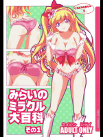 [オレムハX]みらいのミラクル大百科 その1 (魔法つかいプリキュア!)