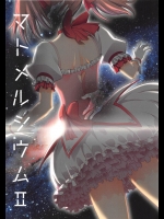 マトメルシウム2_仙人掌堂本舗