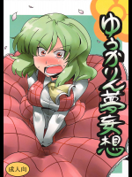 [サークルぬるま屋]ゆうかりん夢妄想
